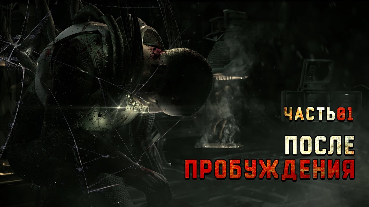 Stasis - ПОСЛЕ ПРОБУЖДЕНИЯ #1