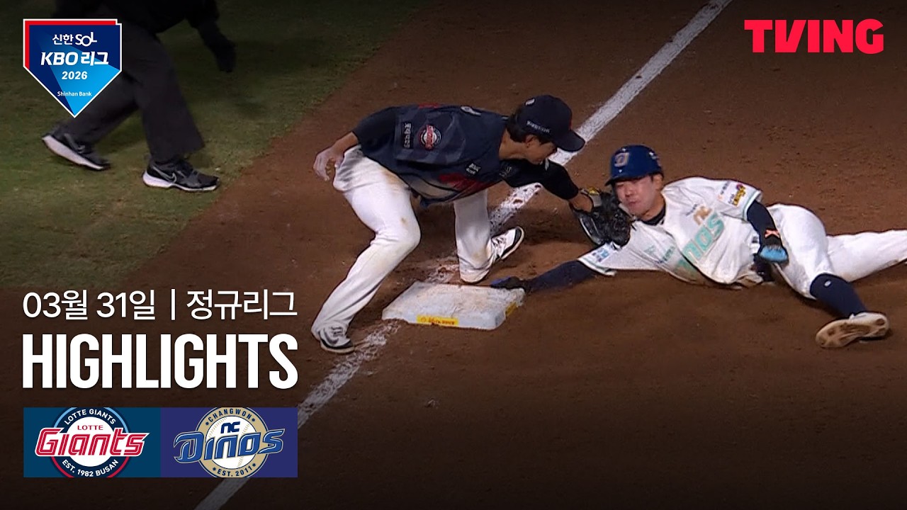 [롯데 vs NC] 3/31 경기 I 2026 신한 SOL KBO 리그 I 하이라이트 I TVING