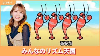 夏川椎菜のずっと『みんなのリズム天国』してるだけ。新作発表記念！【2025.4.18】
