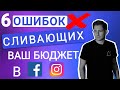 💙ТОП 6 ОШИБОК РЕКЛАМЫ INST/FB, сливающие ВАШ бюджет | Рассказываю как правильно их решить