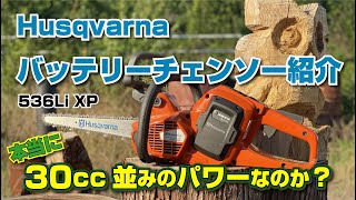 Husqvarnaのバッテリーチェンソー紹介。本当に30cc並みなのか？