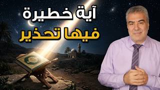 آية خطيرة من سورة الشورى فيها تحذير وتنبيه مهم | عبد الدائم الكحيل