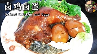 家常版卤鸡卤蛋做法，不柴不腥超入味，全家吃完还想再来一锅！太下饭了！｜[阿逑厨房 Tiew's Kitchen]