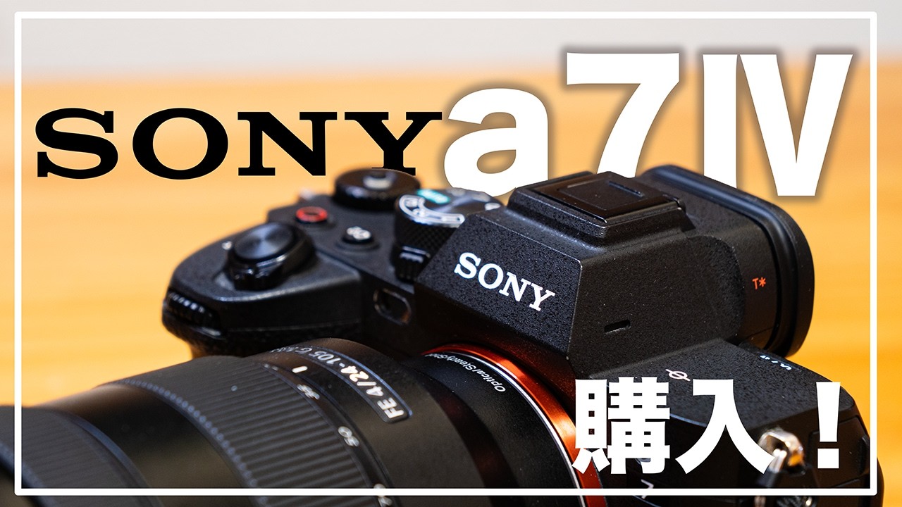 カメラ】SONY A7Ⅳをいまさら購入！開封編 unboxing a7Ⅳ - YouTube
