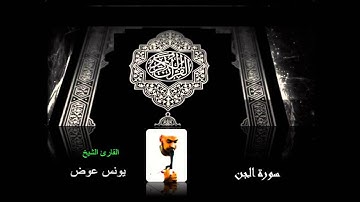 سورة الجن بصوت القارئ الشيخ يونس عوض