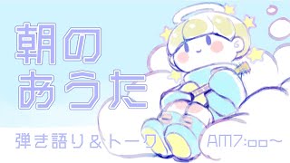 [LIVE] 【#かみなま】ほぼ一年ぶりに勇気をだしてあさのおうたをするらしい