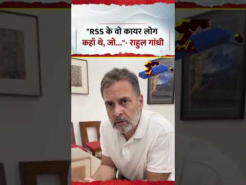 राहुल गांधी RSS पर बरसे, बोले- 'वो कायर लोग कहां थे...'