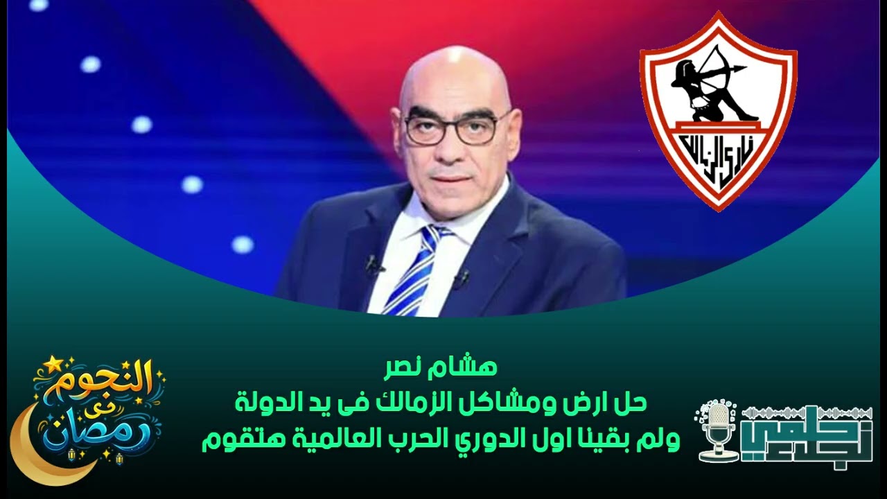 هشام نصر : حل ارض ومشاكل الزمالك فى يد الدولة ولم بقينا اول الدوري الحرب العالمية هتقوم