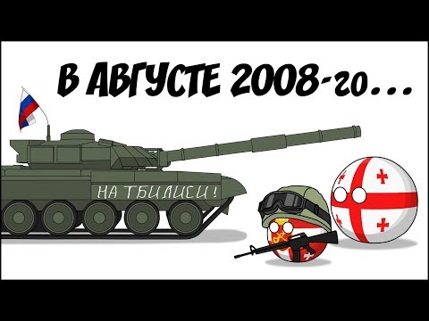 В августе 2008-го ( Countryballs )