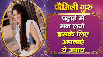 ASTROTIPS:बच्चों का पढ़ाई में मन लगे, इसके लिए अपनाएं ये  उपाय।।FAMILYGURU।।