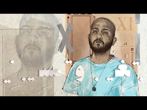 صالح منصور بتغيب وتسيبني