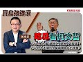 【寶島強強滾】吃瓜看柯文哲:1.北檢分案調查柯競總發票案  2.北檢今天傳訊京華城案被告彭振聲 │陳東豪 主持 2024/08/12 【寶島強強滾】吃瓜看柯文哲:1.北檢分案調查柯競總發票案  2.北檢今天傳訊京華城案被告彭振聲 │陳東豪 主持 2024/08/12