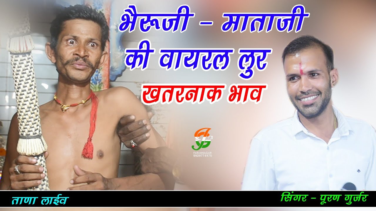 पुरे पाण्डाल मे आया खतरनाक भाव  l भैरूजी -माताजी वायरल लूर 2025 Terding ll पुरण गुर्जर ll