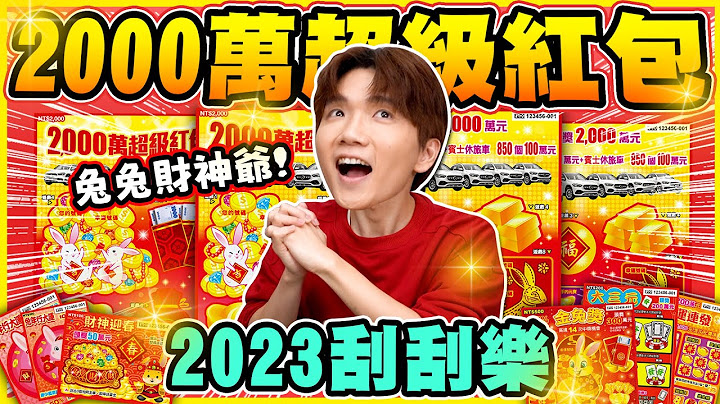 2023新年刮刮樂，買整本$36000元會中多少？這張100%中獎率，過年刮這張準沒錯！【黃氏兄弟】#刮刮樂 #台灣彩券 - 天天要聞