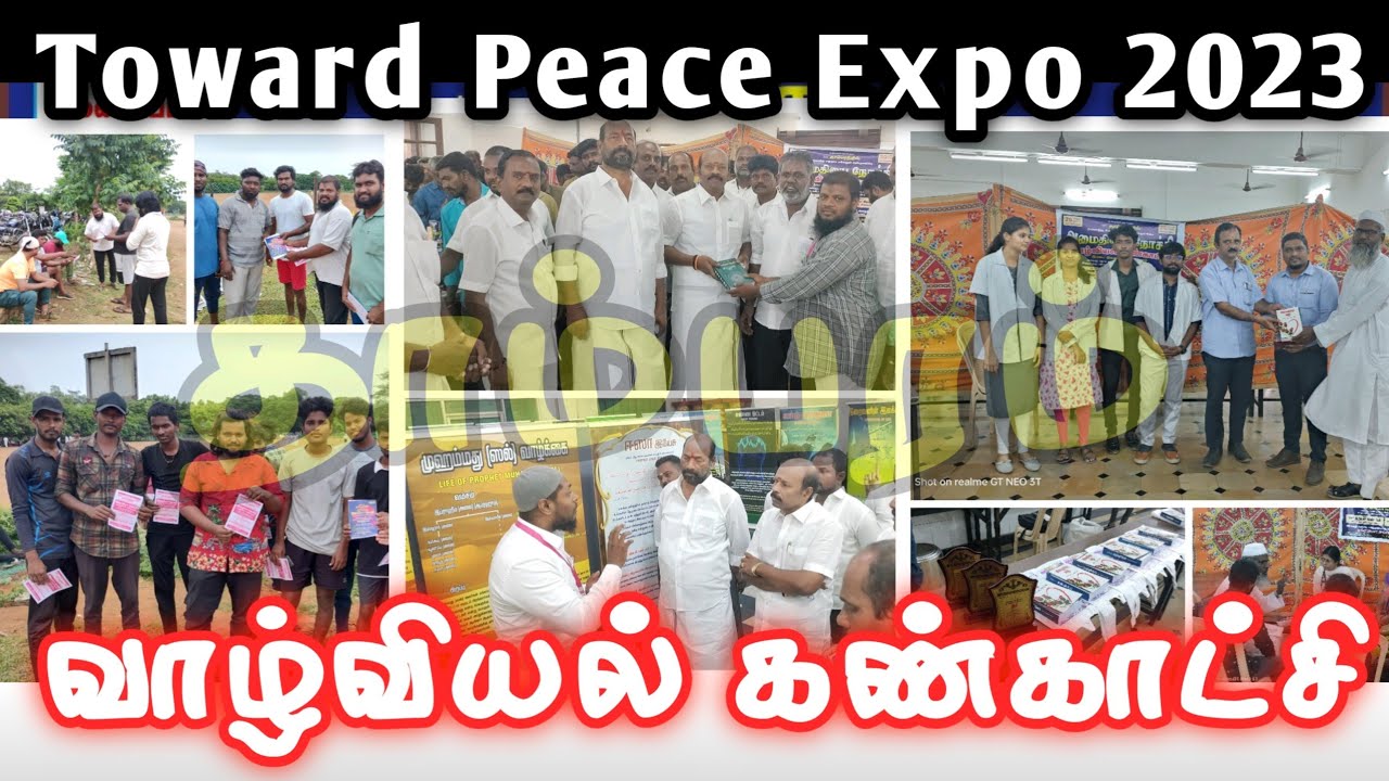 Towards Peace Expo 2023┇வாழ்வியல் கண்காட்சி┇உங்கள் பகுதியிலும் நடத்த தொடர்பு கொள்ளவும்