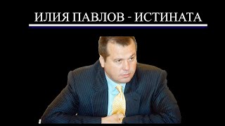 ИЛИЯ ПАВЛОВ - ИСТИНАТА | МИТЪТ ЗА ПРЕХОДА | МАФИЯ ИЛИ ДС? |