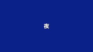 「夜」• KaniwaP feat ずんだもん