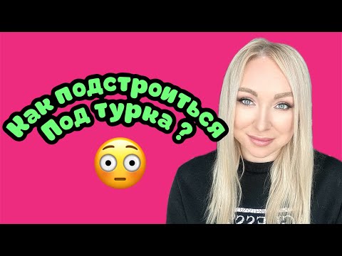 Как подстроиться под турка ,что бы отношения были серьезными \\GBQ blog