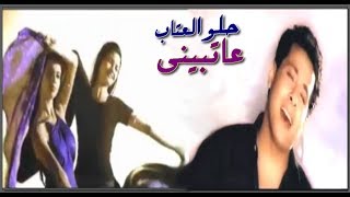 جمال عراقي و فريق جليانا || عـاتبيني || 1998 ||  Gamal Eraky || 3atbeiny