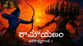 అయోధ్యకాండ-2 । రామాయణం। Ramayanam l Ayodhykanda-2 l Hindu scriptures  l Sanathana Dharma