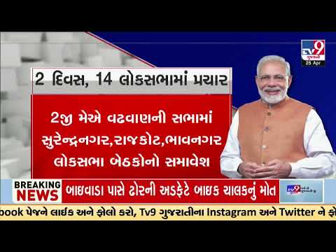 PM Modi's Gujarat visit: Know the entire schedule | Lok Sabha Elections 2024 | TV9Gujarati