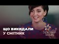 Що зірки випадково викидали в смітник | Зірковий шлях