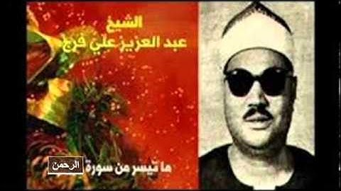 القارىء الشيخ عبد العزيز على فرج ومقطع مجود خاشع من تلاوة سورة الرحمن
