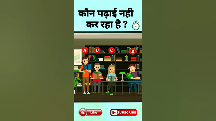 कौन पढ़ाई नही कर रहा है ?|Riddles and Puzzles for IQ Test |Hindi Paheli#shorts