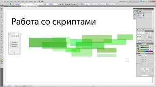 Работа со скриптами в Иллюстраторе