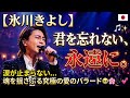 😭💔【氷川きよし】『君を忘れない、永遠に。』🎤✨|涙が止まらない...魂を揺さぶる究極の愛のバラード🥹🌸🇯🇵🎶💖