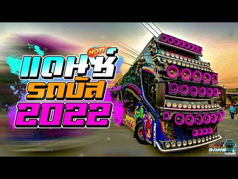 เพลงแดนซ์รถบัส 2022 [ ชาโด้สามช่า - เบสแน่นๆ ] Mini-Nonstop Mix