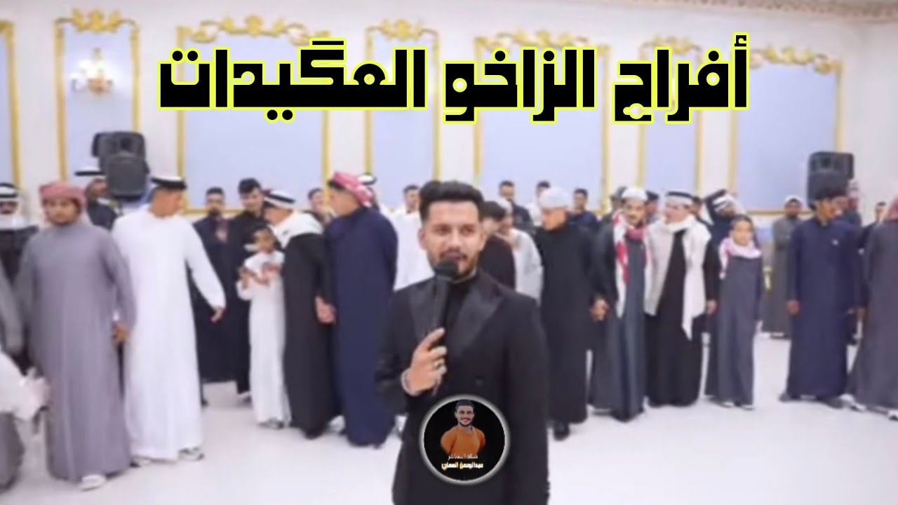 دبكات ياابرز شدوها بساحة دبكة زورية العگيدات عرس عمر الفنان بشار العزاوي 2026ترندات 