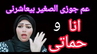 عم جوزى الصغير بيعاشرنى أنا وحماتى والكارثة بقا لما .......؟ 🚫