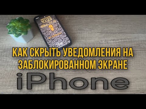 Как скрыть текст сообщений и уведомлений на заблокированном экране IPhone? #Полезные функции Айфон
