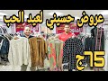 الحقو عروض حسيني في الوكاله لعيد الحب اشيك كوليكشن اوفر سايز دريسات تحفه بلوفر وكاردي وجواكت لقطه