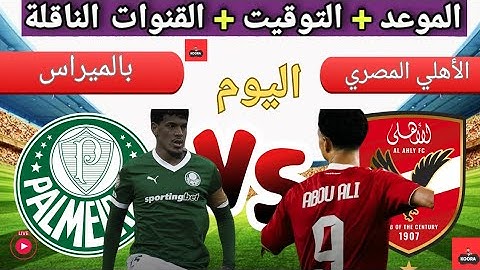 موعد مباراه الأهلي و بالميراس القادمة الجولة 2 من كأس العالم للأندية 2025🔥والقنوات المجانية الناقلة🔥
