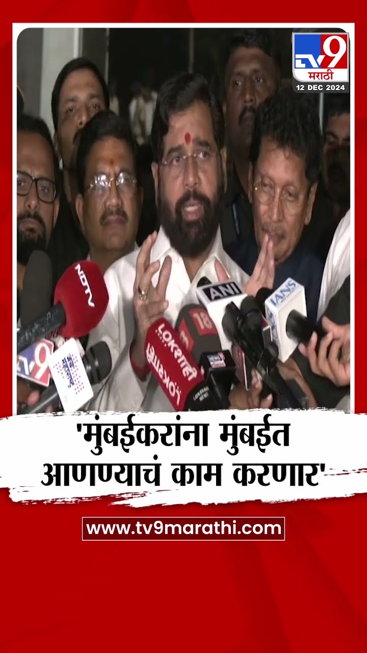 मुंबईकरांना मुंबईत आणण्याचं काम करणार | Eknath Shinde