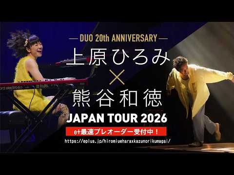 上原ひろみ × 熊谷和徳 JAPAN TOUR 2026 Trailer e-plus pre-order