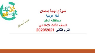 نموذج إجابة إمتحان اللغة العربية محافظة المنيا تالته إعدادي الترم الثاني 2021