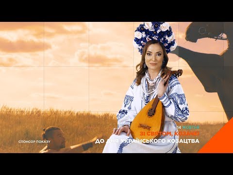 2 2 вітає глядачів з Днем українського козацтва