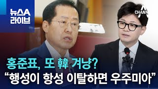 홍준표, 또 韓 겨냥?…“행성이 항성 이탈하면 우주미아” | 뉴스A 라이브