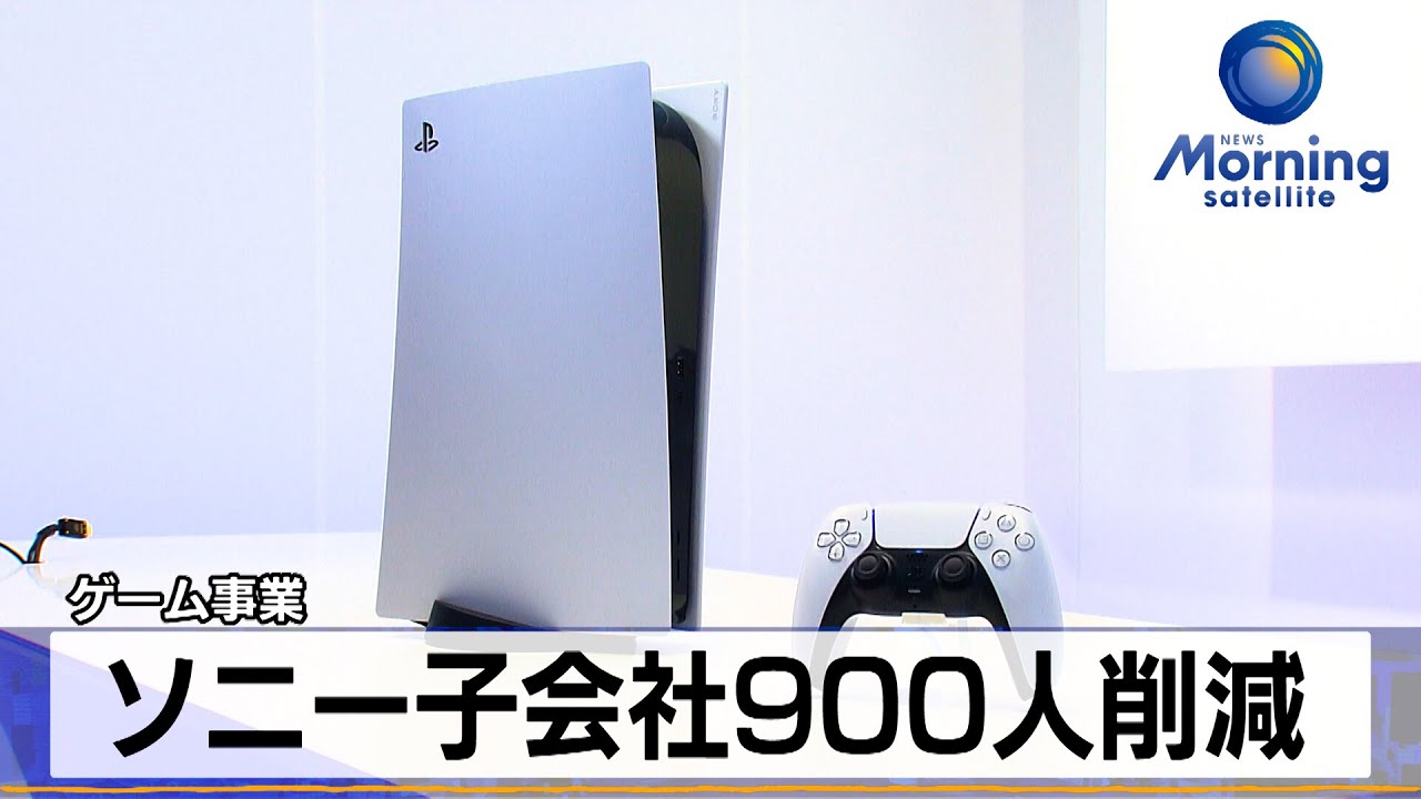 ソニー子会社900人削減 ゲーム事業【モーサテ】（2024年2月28日