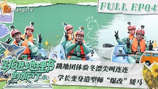 《跳进地理书的旅行》第二季 第4期：跳地团体验冬漂尖叫连连 学长变身造型师“爆改”矮马 | A Journey for No.1 S2 EP04 | MangoTV