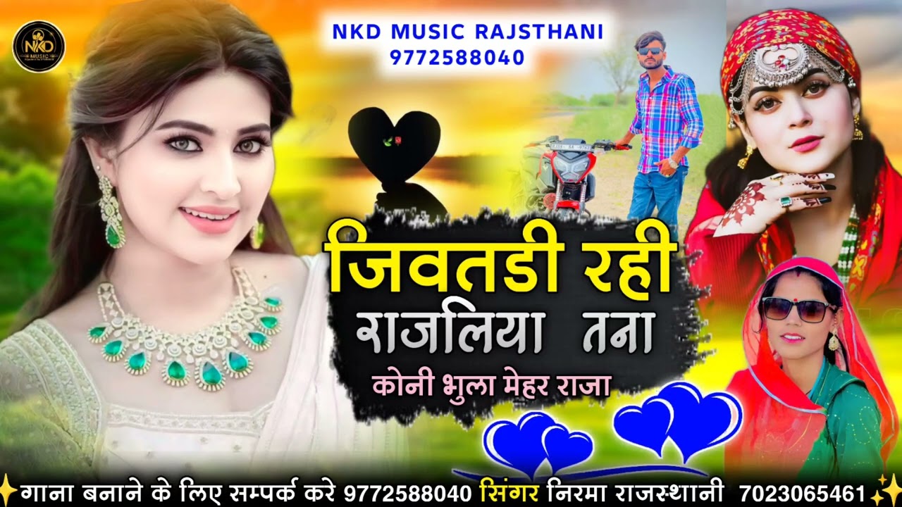 जिवतडी रही राजलिया तना कोनी भुला मेहर राजा सिंगर निरमा राजस्थानी Nirma Rajasthani