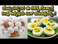 Shocking news about Egg Must Watch Video Top Kannada Health Tips