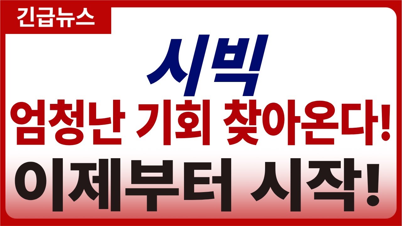 시빅 코인전망] 엄청난 기회 찾아온다! 이제부터 시작! - YouTube