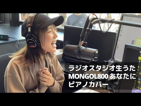 MONGOL 800「あなたに」ピアノカバー