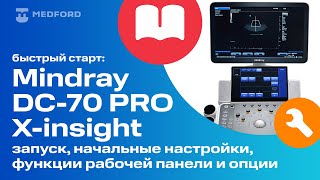 Быстрый старт: УЗИ-система Mindray DC-70 PRO X-insight (часть 1)