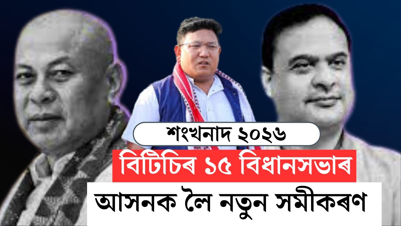 শংখনাদ ২০২৬ । বিটিচিৰ ১৫ বিধানসভাৰ আসনক লৈ নতুন সমীকৰণ ।Assembly Election 2026