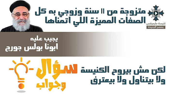زوجي به كل الصفات المميزة لكن مش بيروح الكنيسة ولا بيتناول ولا بيعترف - ابونا بولس جورج - سؤال وجواب